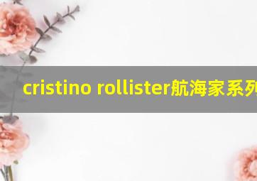 cristino rollister航海家系列